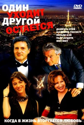 Один уходит – другой остается (2005)